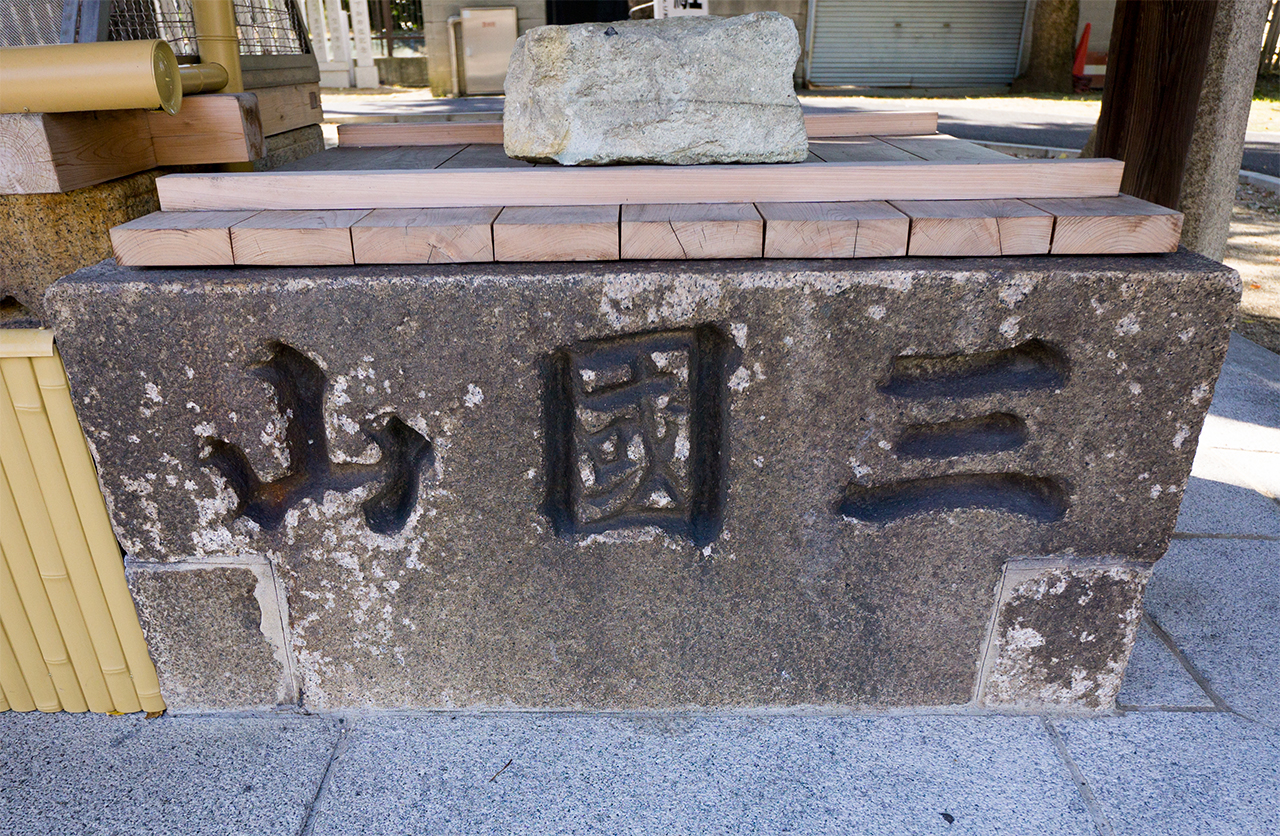 三國山と刻まれた井戸