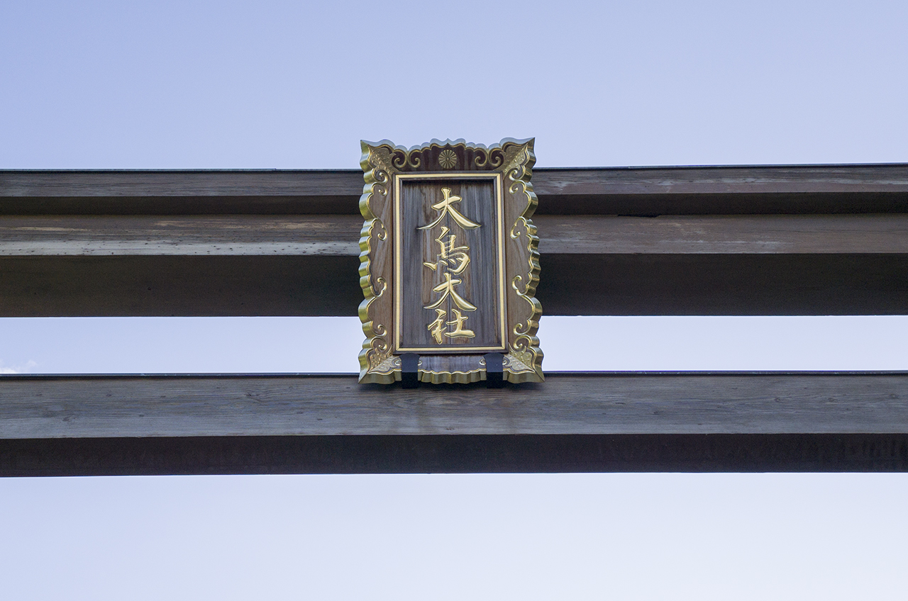 一の鳥居（西鳥居）の扁額