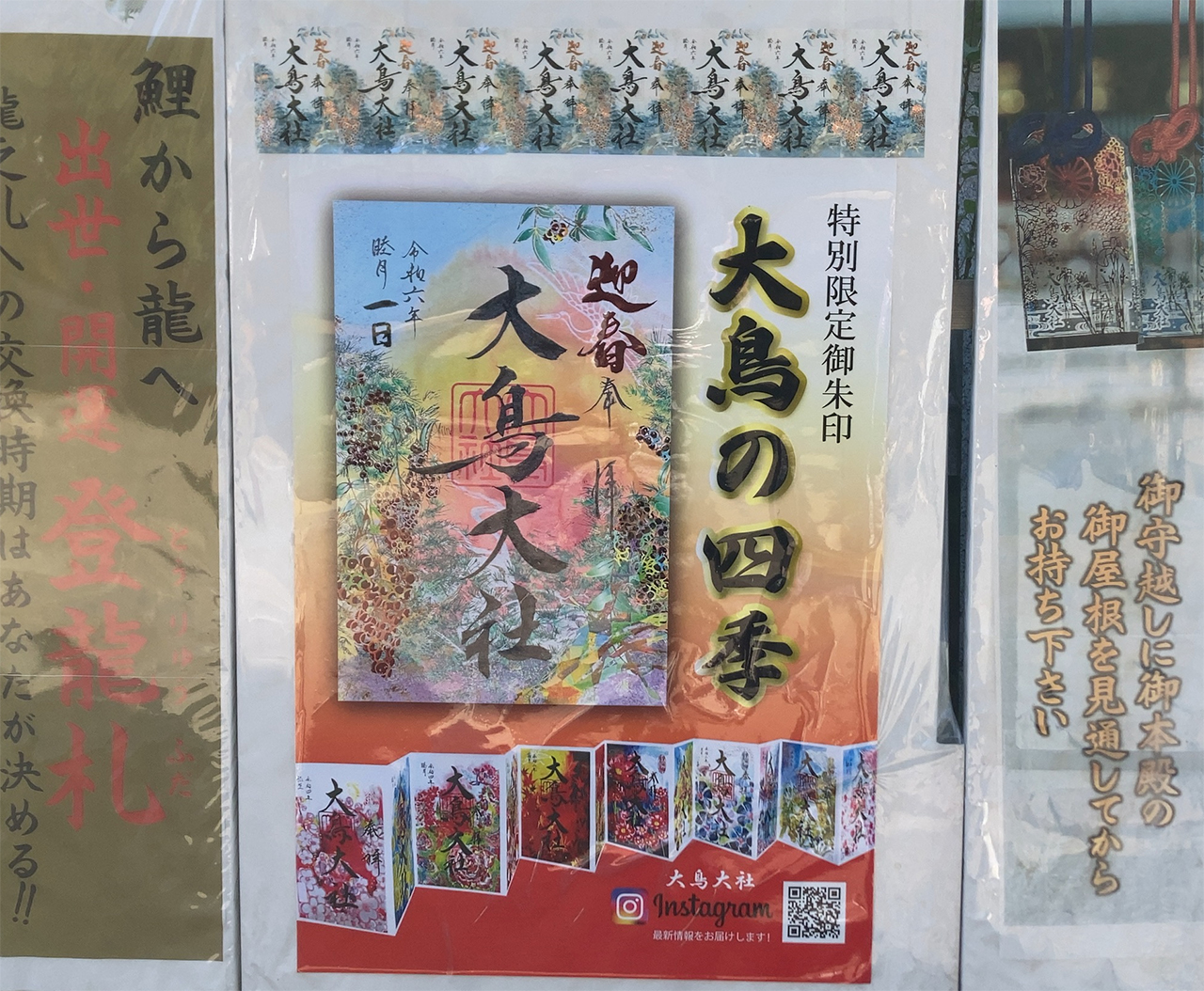 大鳥の四季御朱印