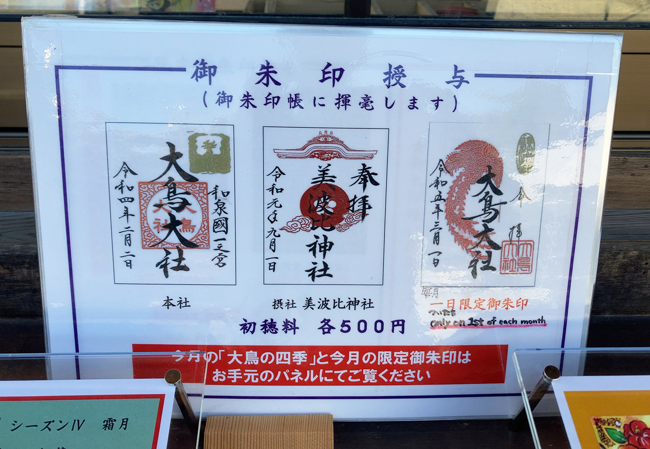 大鳥大社 御朱印