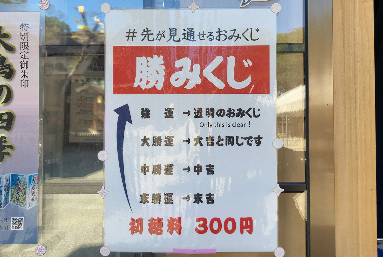 大鳥大社 勝みくじの種類