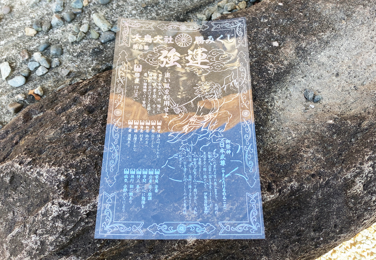 大鳥大社 ひかれた勝みくじ