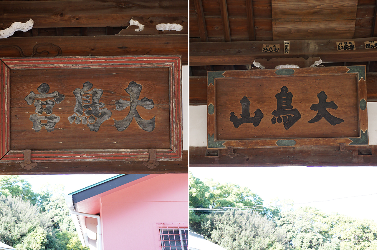 「大鳥宮」「大鳥山」の扁額