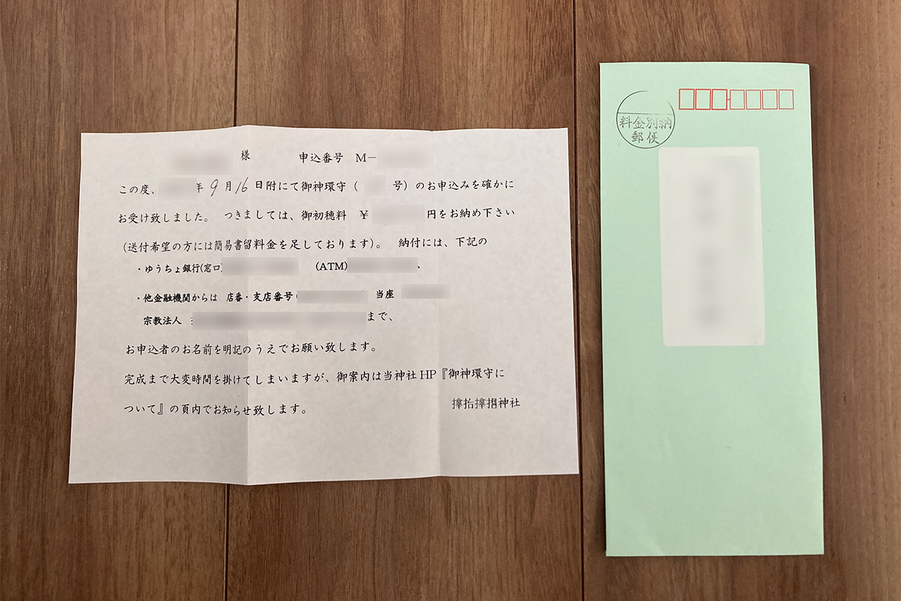 サムハラ神社 御神環守の申し込み手紙
