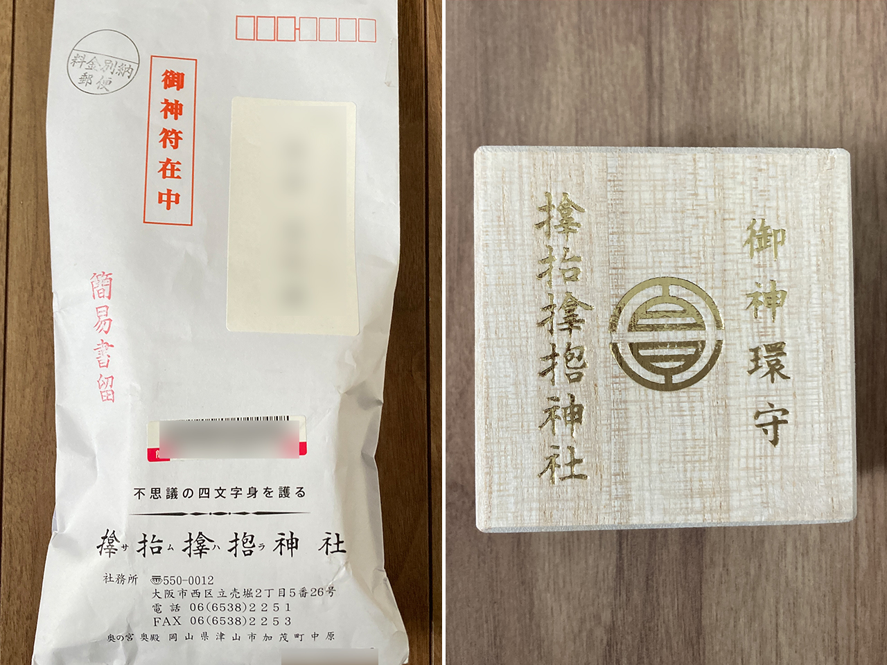 サムハラ神社 御神環守の送付の封筒と御神環守の箱
