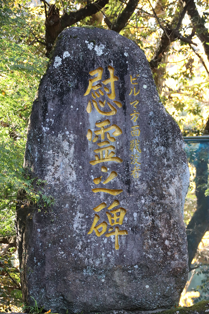 武雄神社 ビルマ戦線戦没者慰霊碑