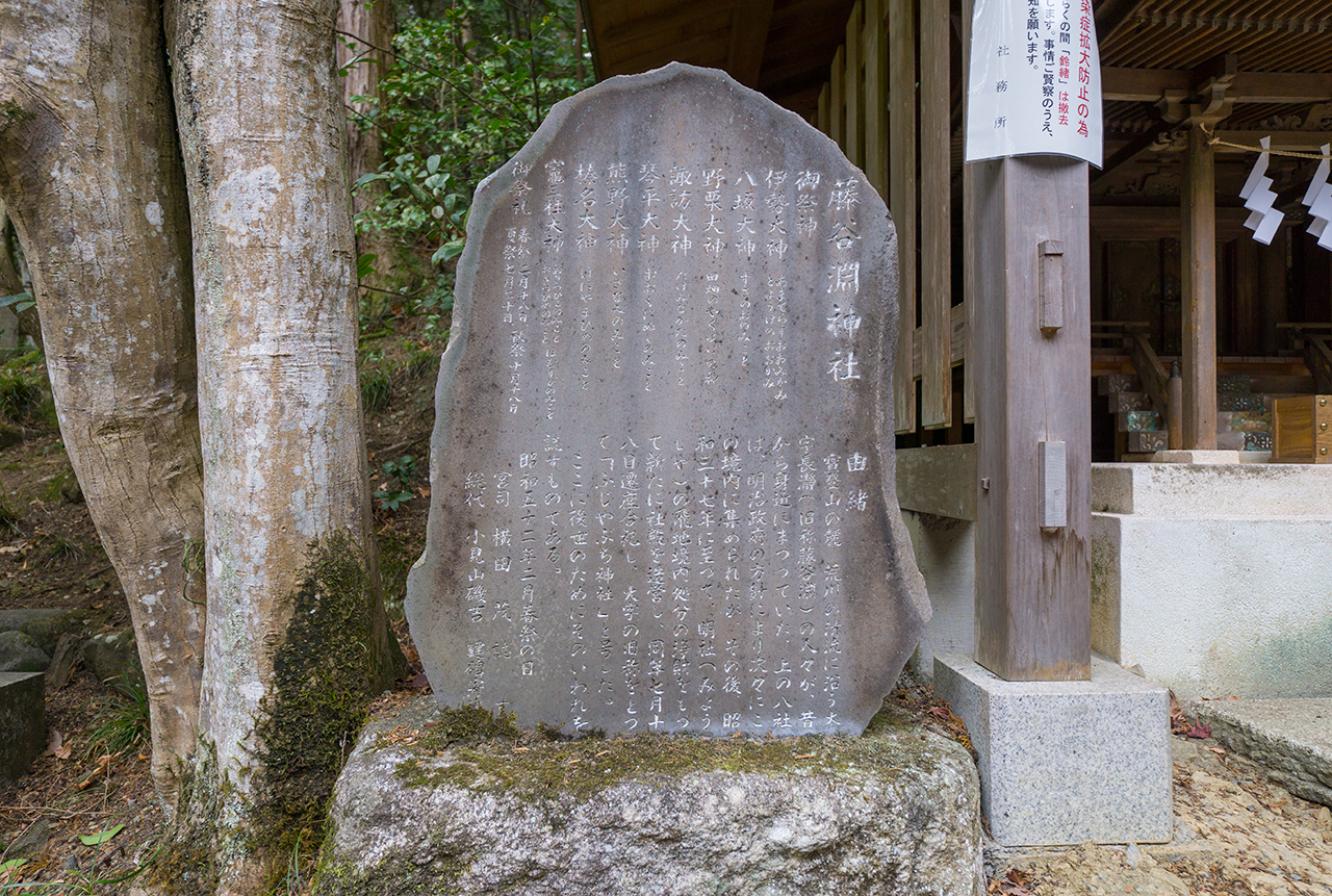 宝登山神社 藤谷淵神社 社碑