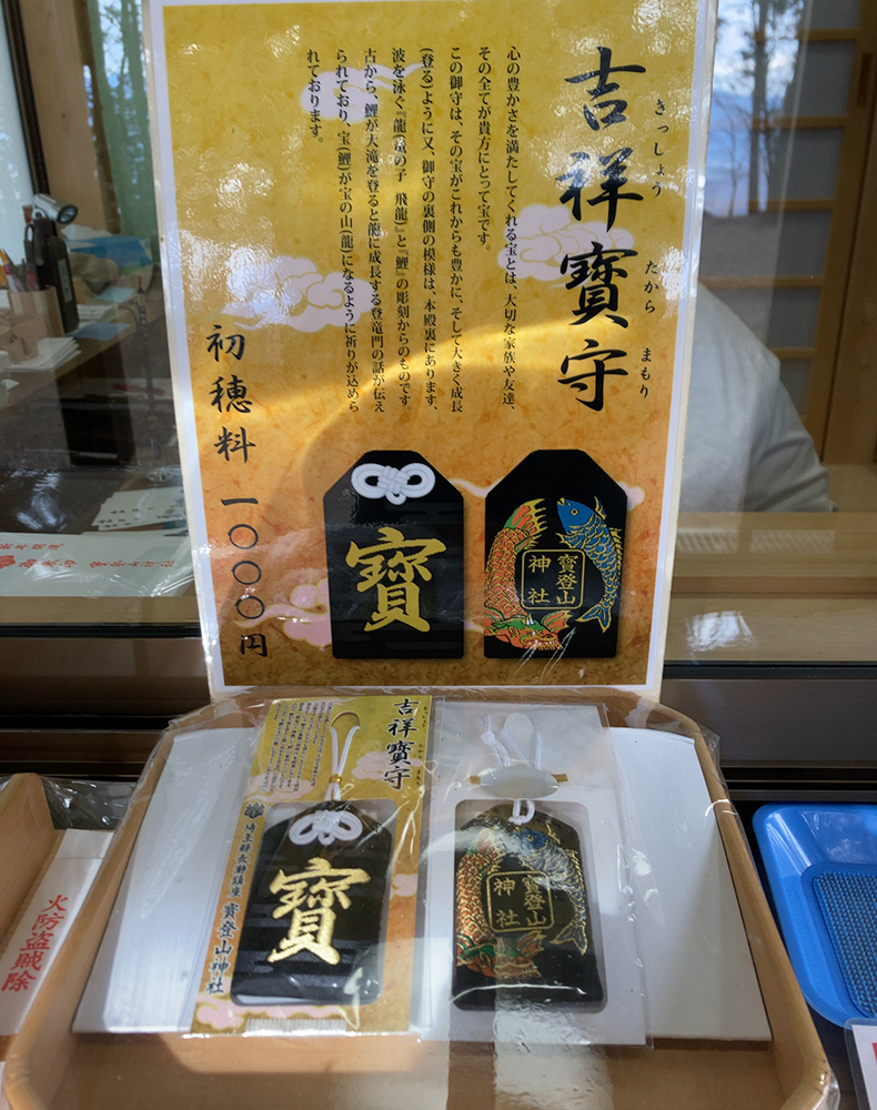 宝登山神社 吉祥寳守