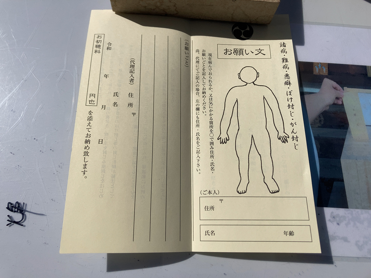 行田八幡社 お願い文 記載紙