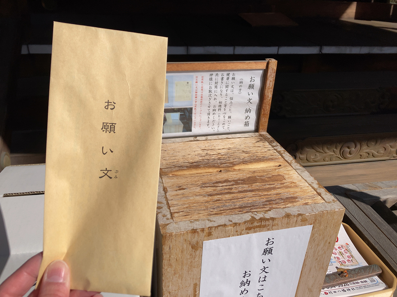 行田八幡社 お願い文 納め箱