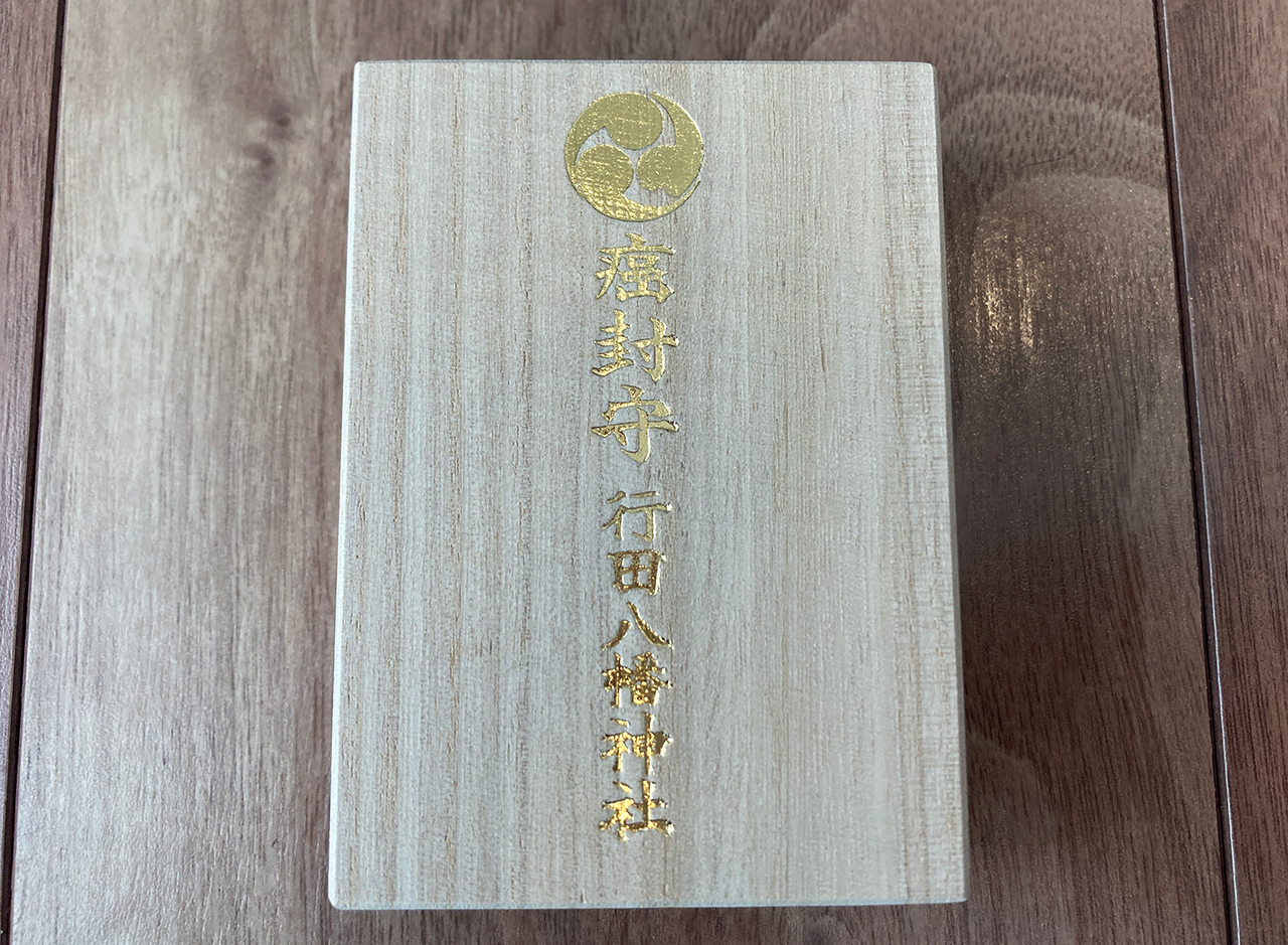 行田八幡社 癌封守木箱