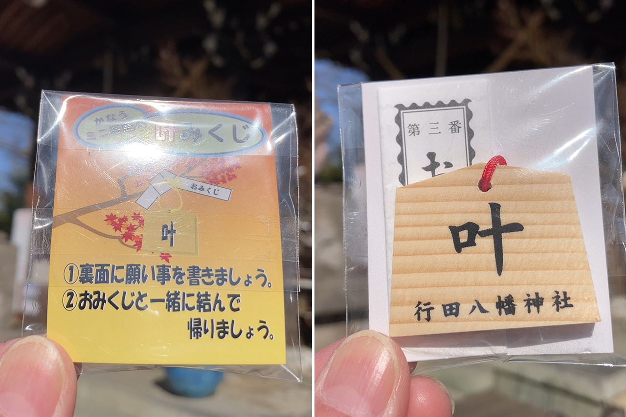行田八幡社 叶みくじ