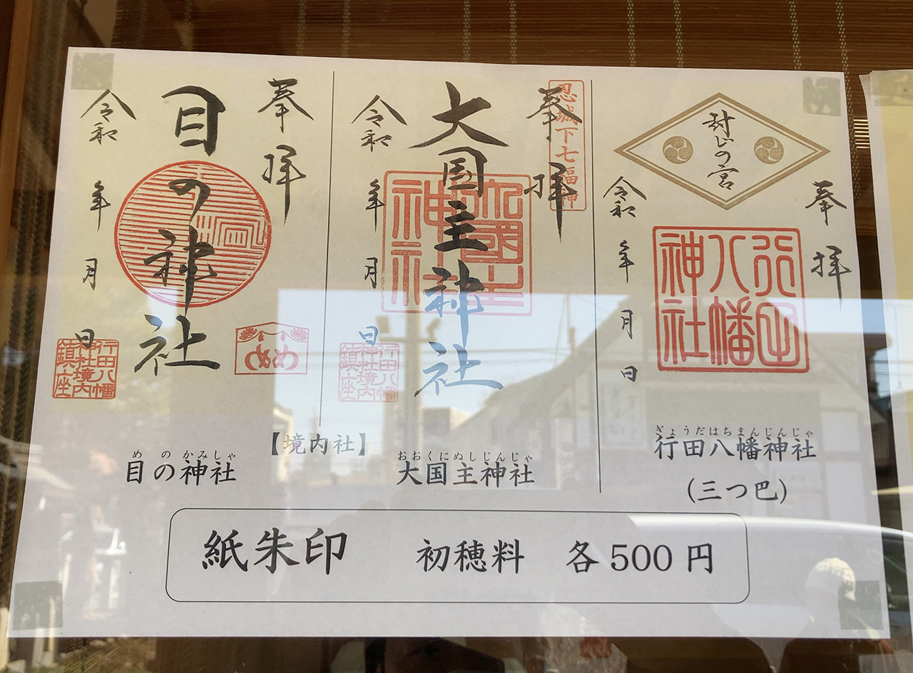 行田八幡社 御朱印見本