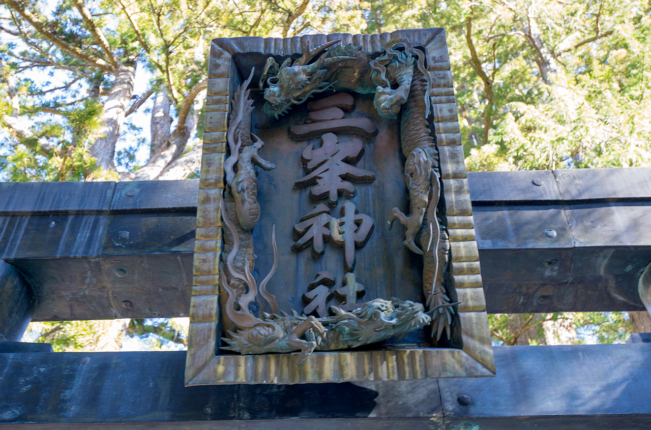 青銅鳥居　扁額