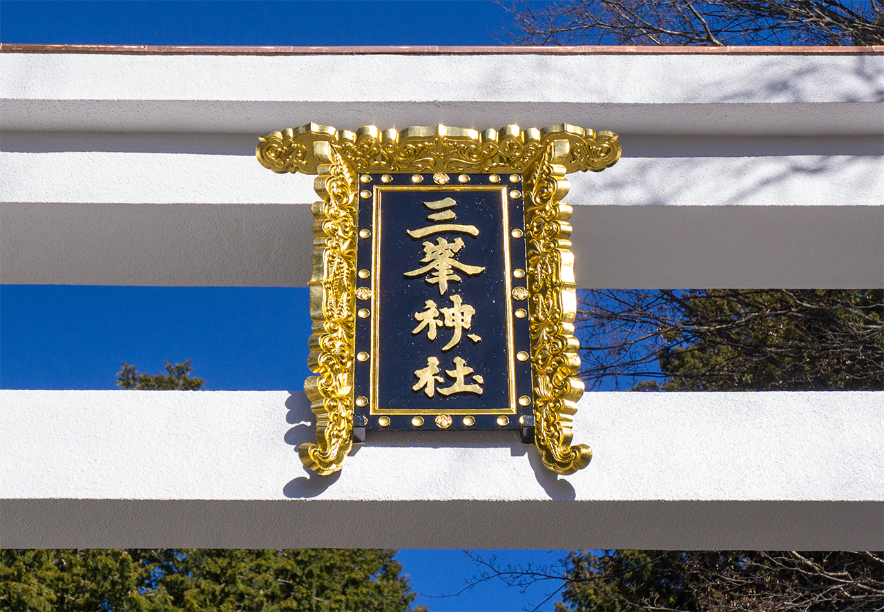 三ツ鳥居 扁額
