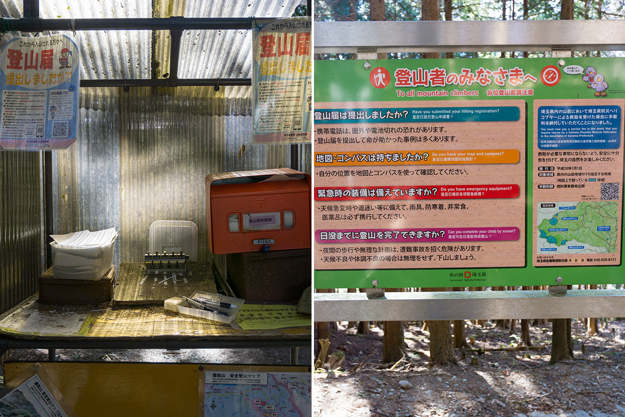 奥宮 登山届書と注意案内版
