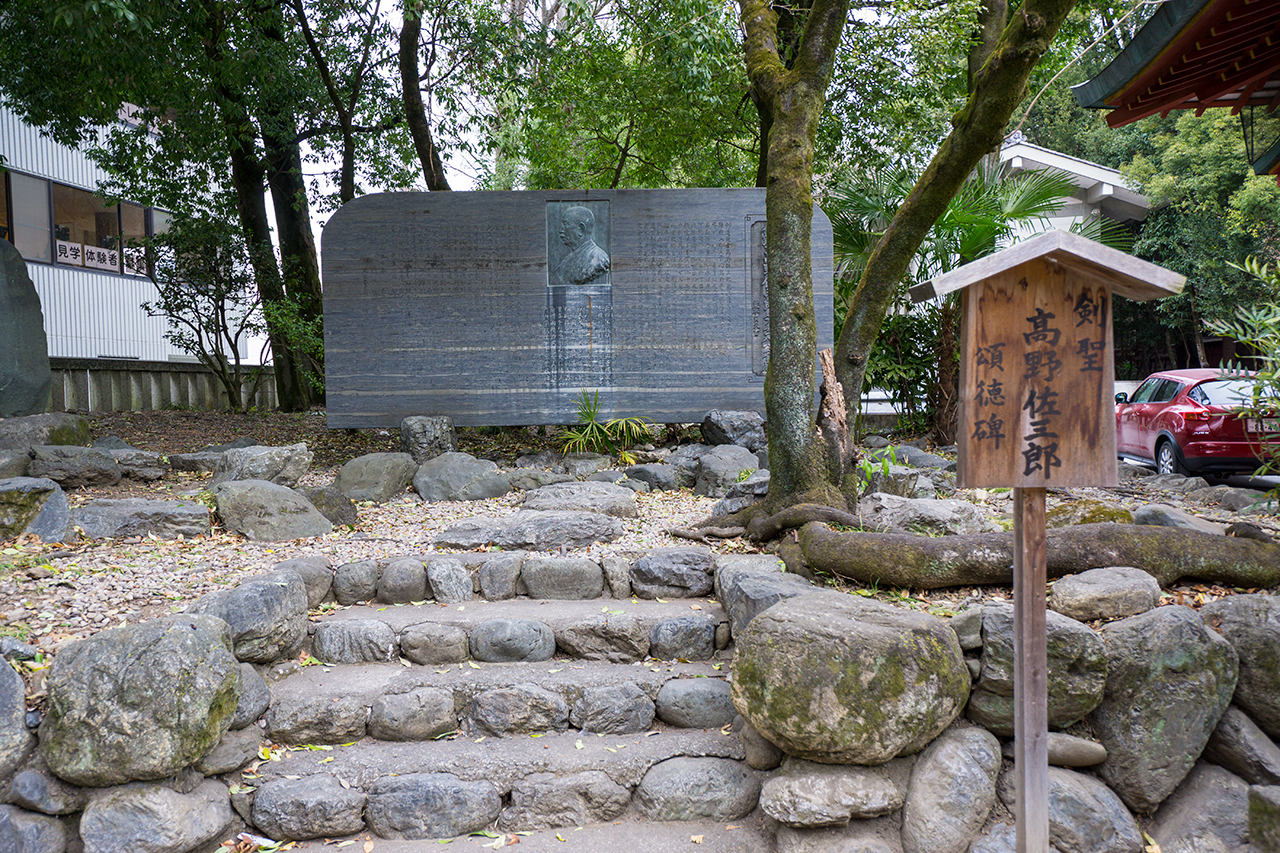 髙野佐三郎遺跡