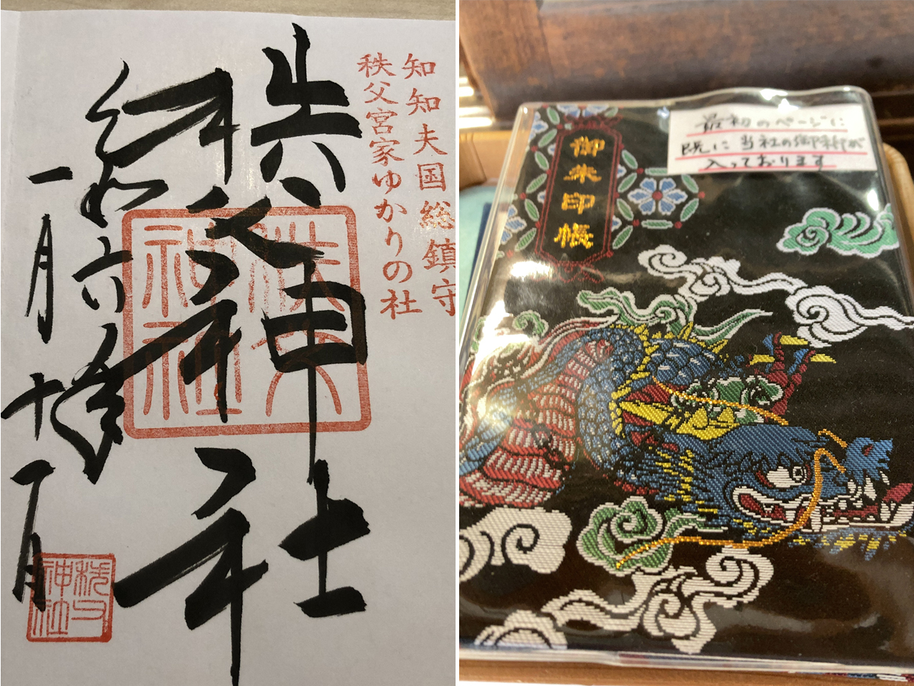 秩父神社 御朱印と御朱印帳