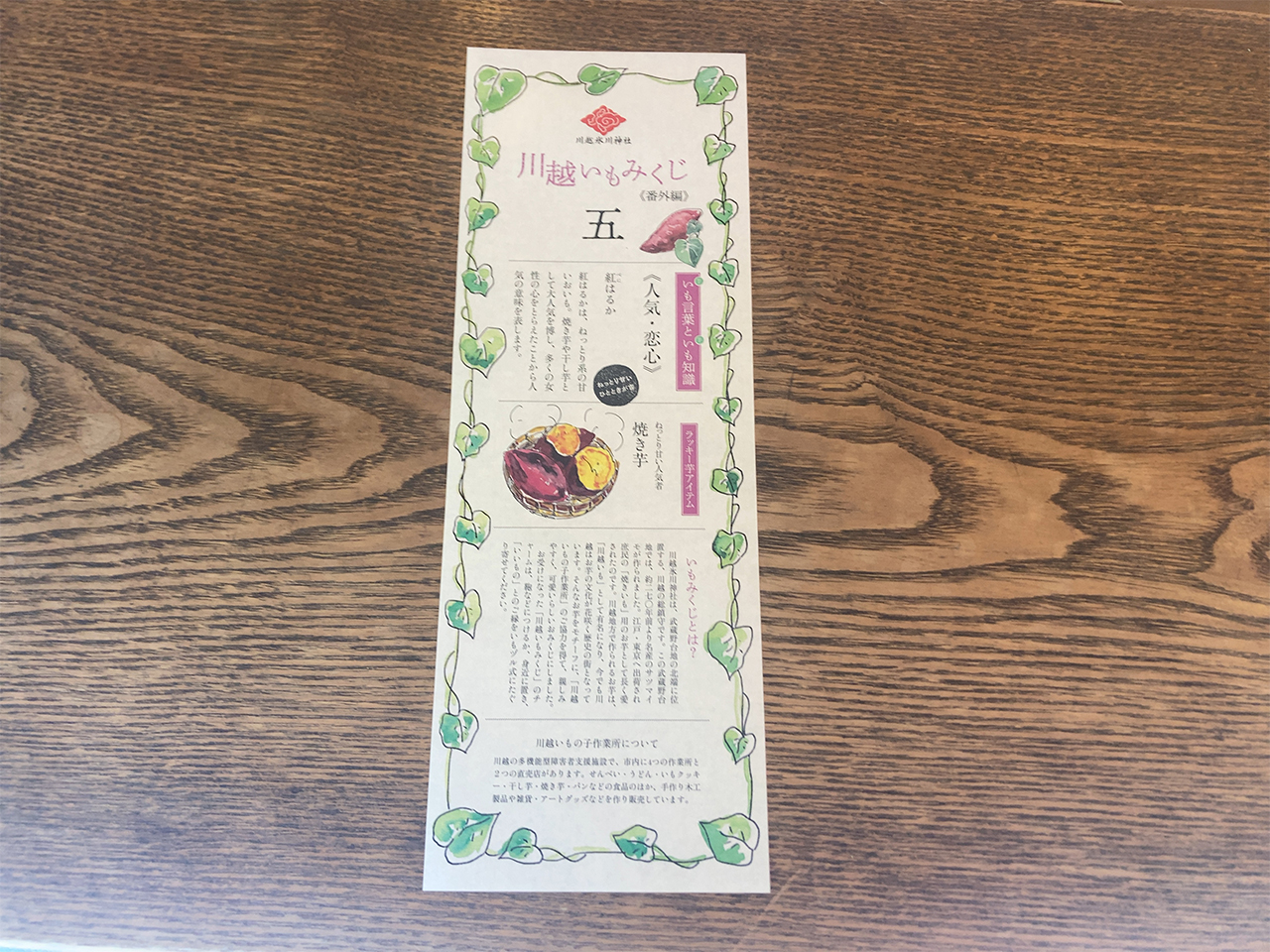 芋みくじ