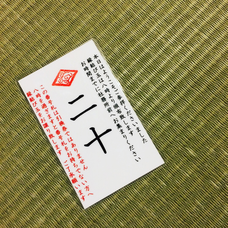 川越氷川神社 縁結び玉 整理番号