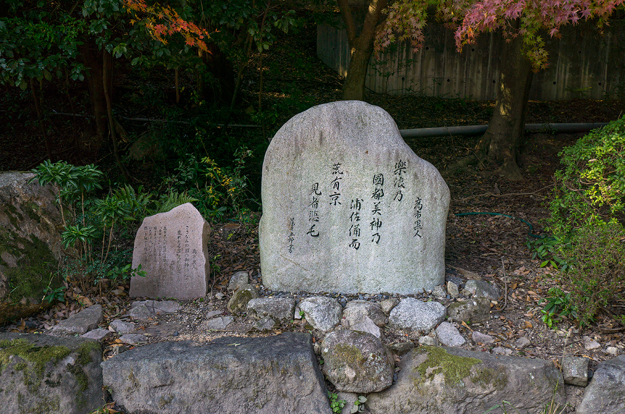 近江神宮 高市黒人歌碑