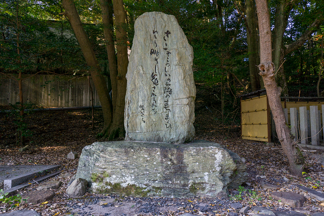 近江神宮 保田與重郎歌碑