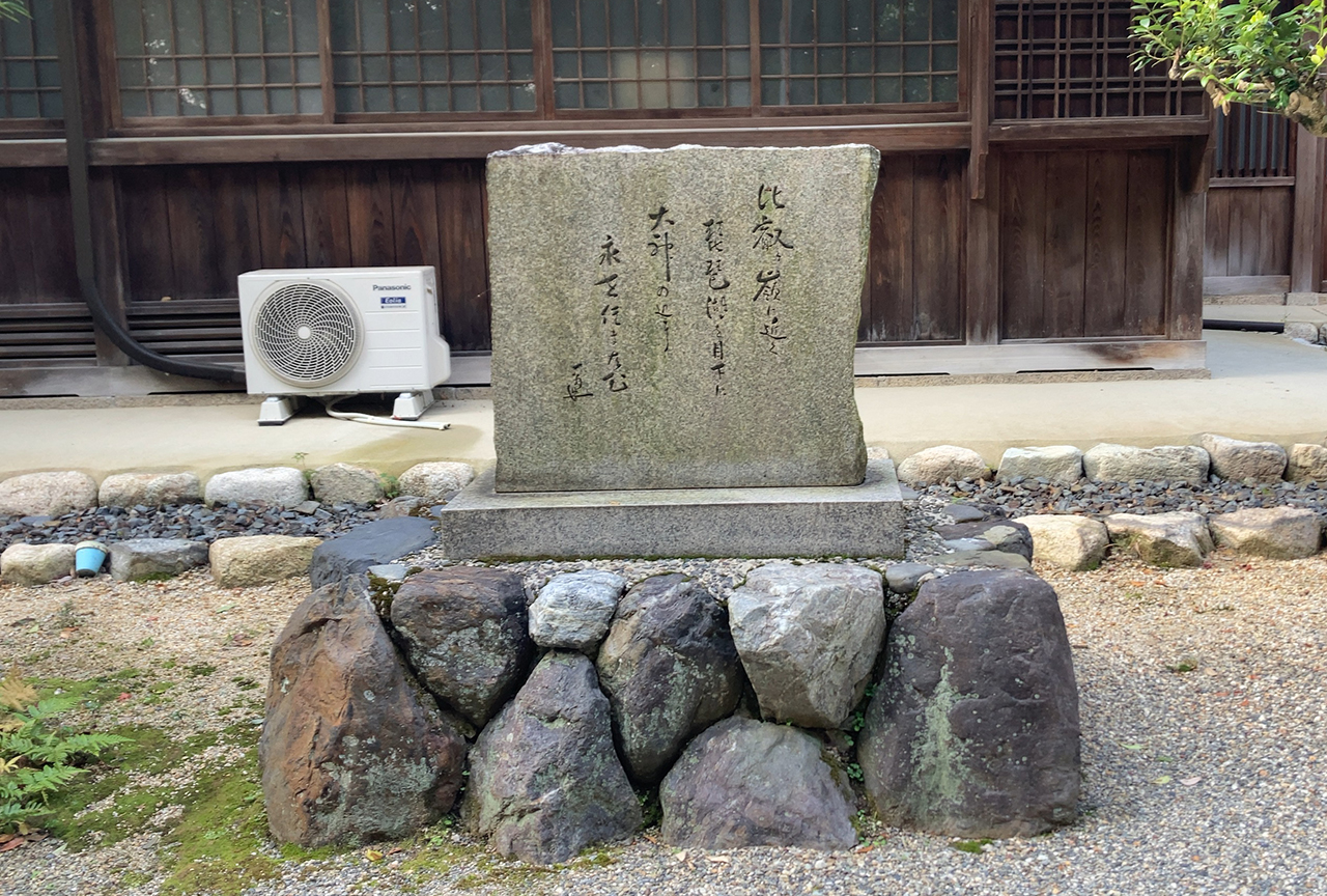 近江神宮 初代宮司・平田貫一歌碑