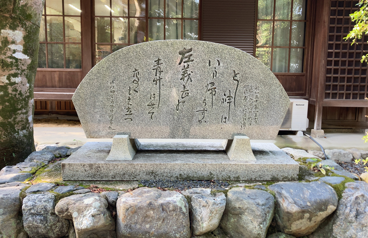 近江神宮 第2代宮司・横井時常歌碑
