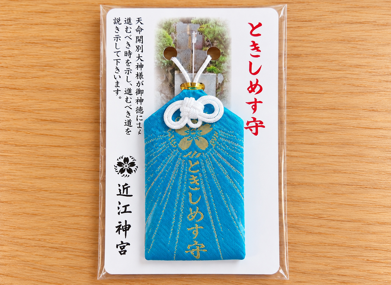近江神宮 ときしめす守
