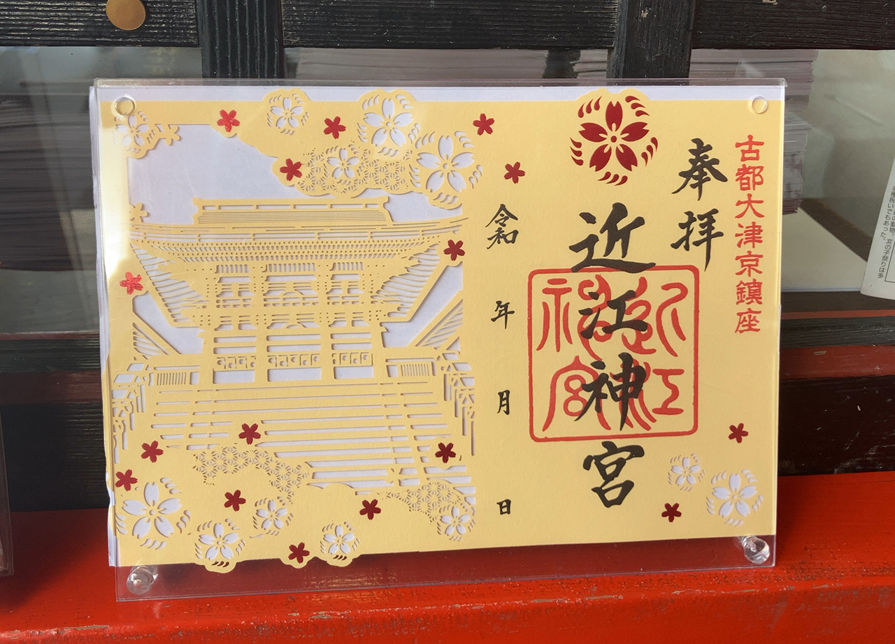 近江神宮 季節限定の御朱印
