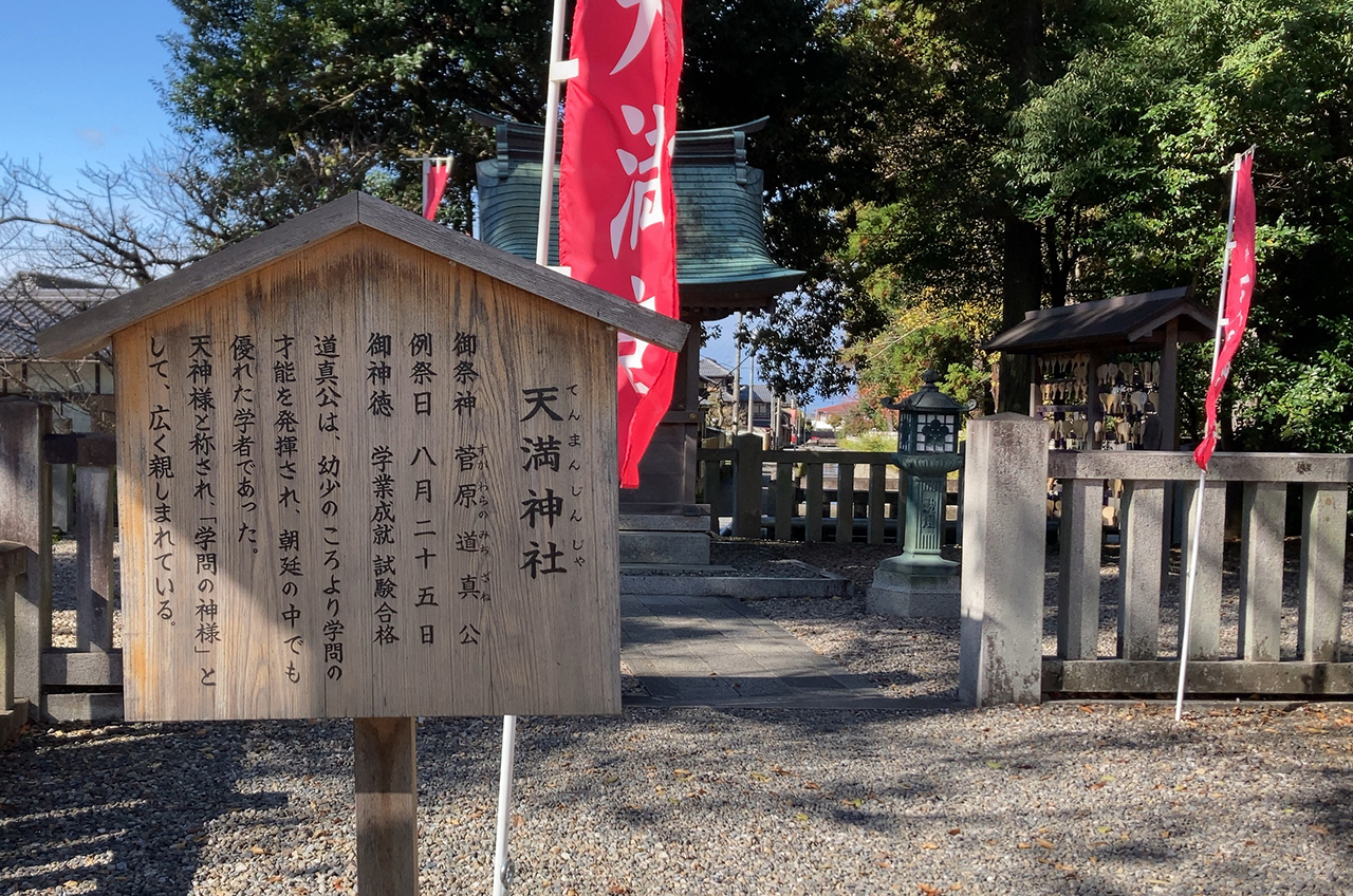 天満神社 案内版