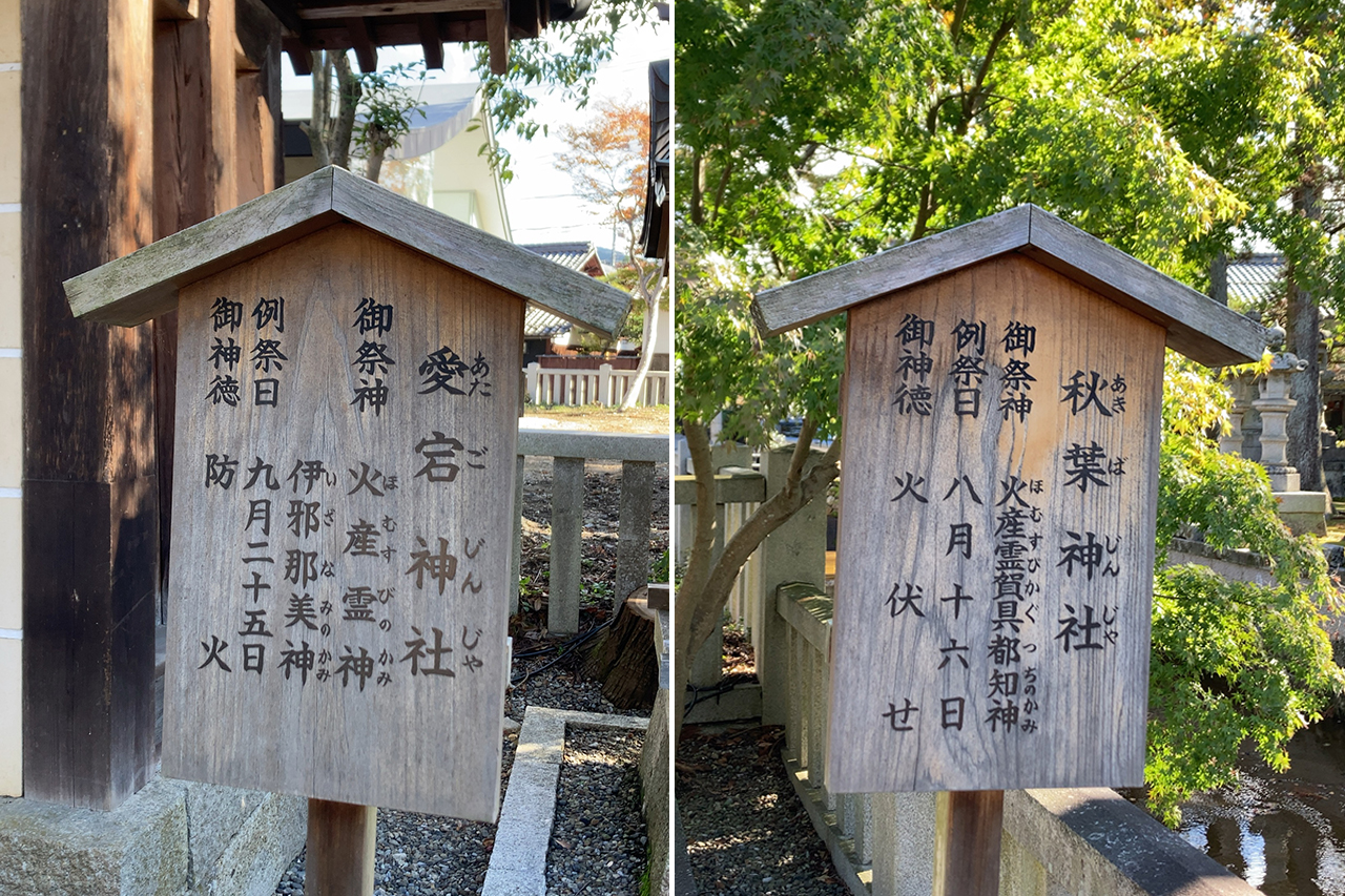 愛宕神社・秋葉神社 案内版
