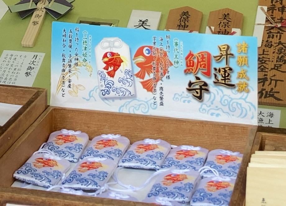 美保神社 昇運鯛守