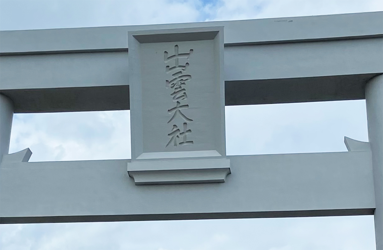 一の鳥居の扁額