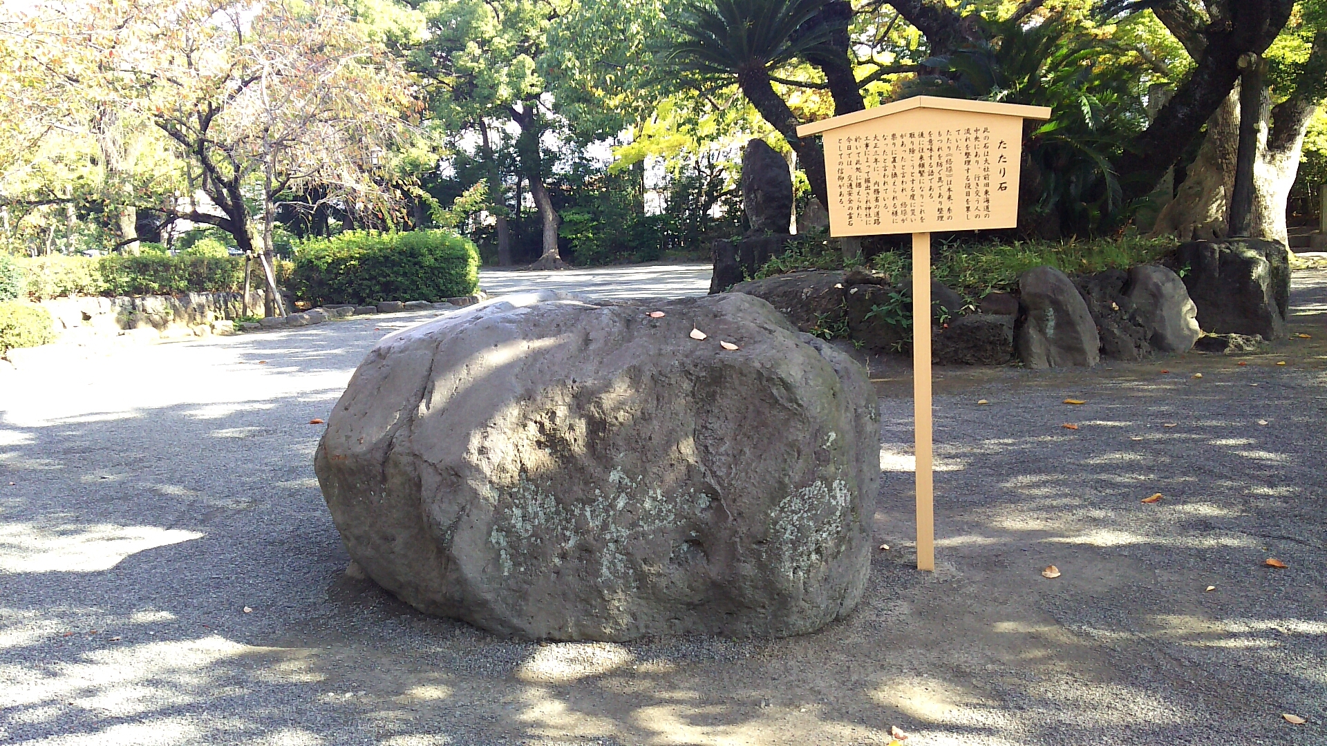 三嶋大社 たたり石