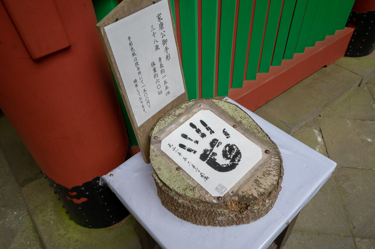 家康公御手形
