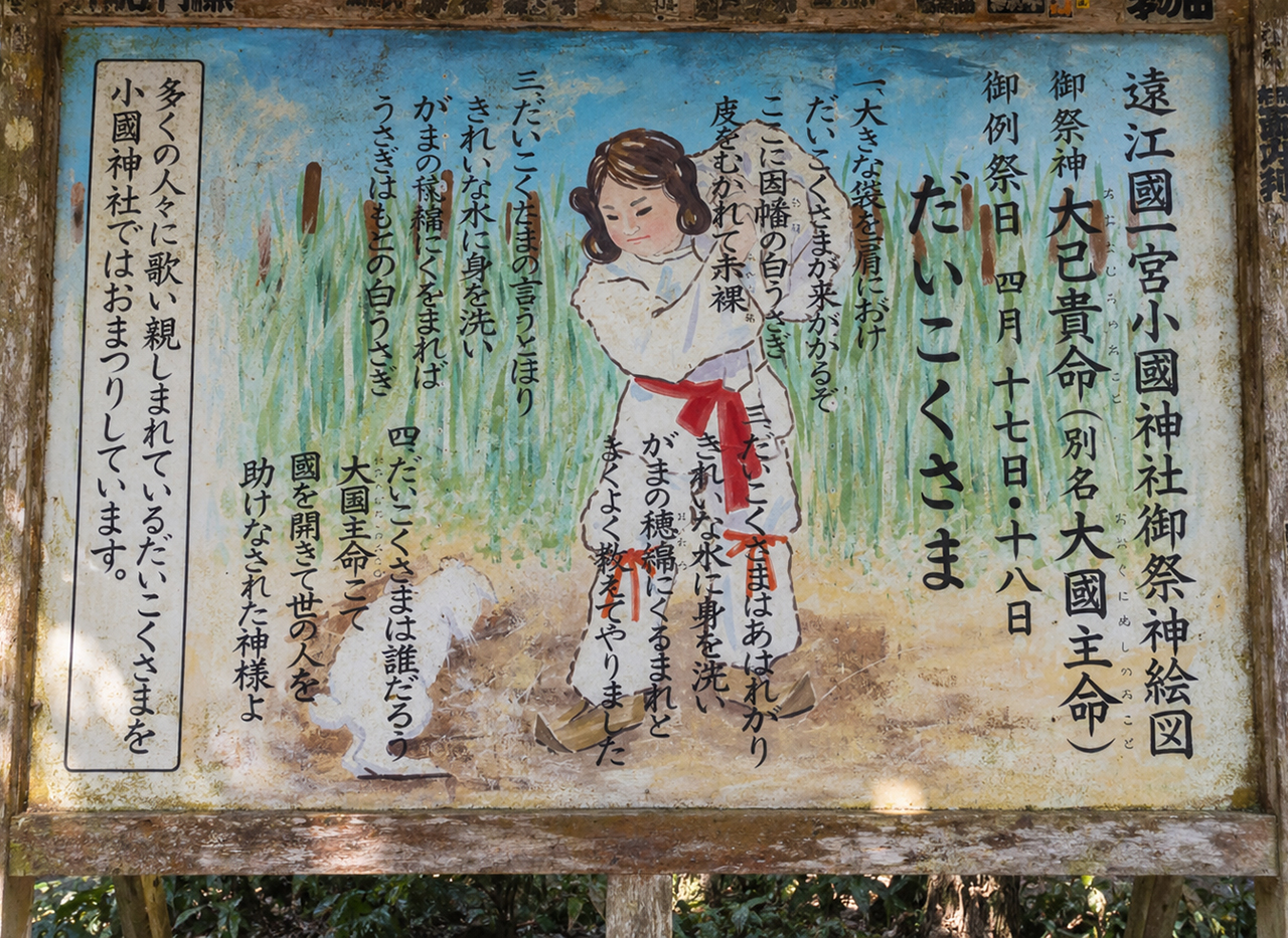 小國神社 御祭神の大国主命
