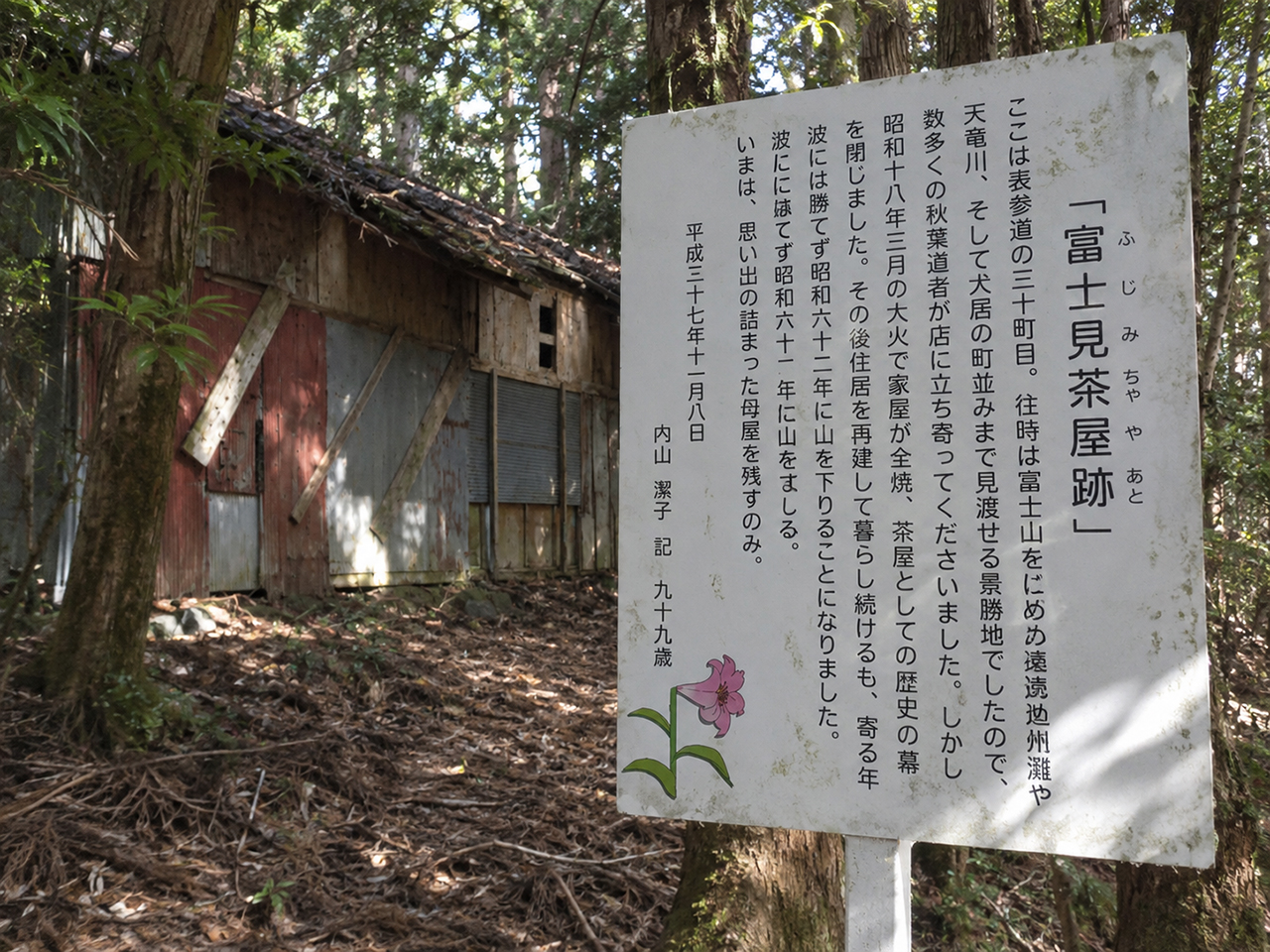 秋葉山本宮秋葉神社 富士見茶屋跡
