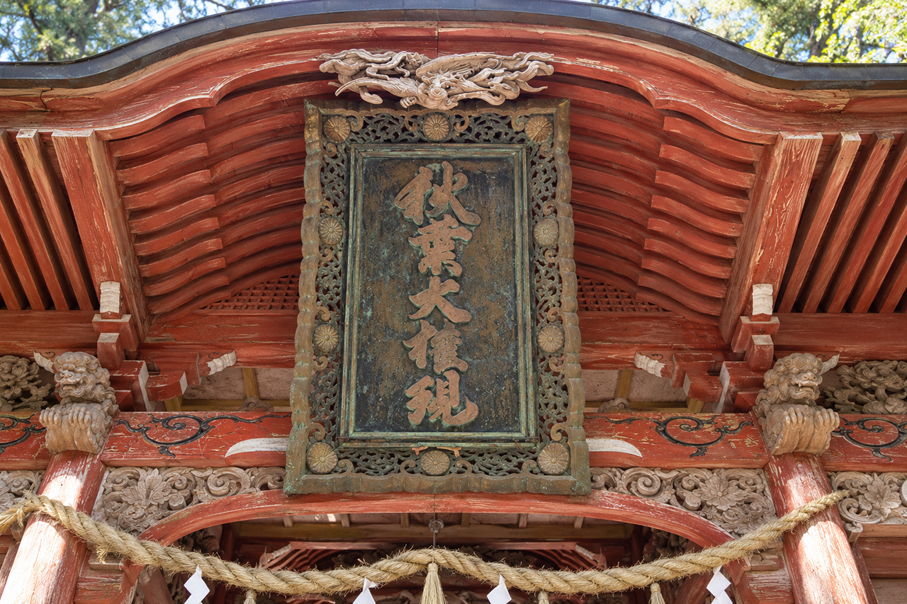 秋葉山本宮秋葉神社秋葉山秋葉寺山門の扁額