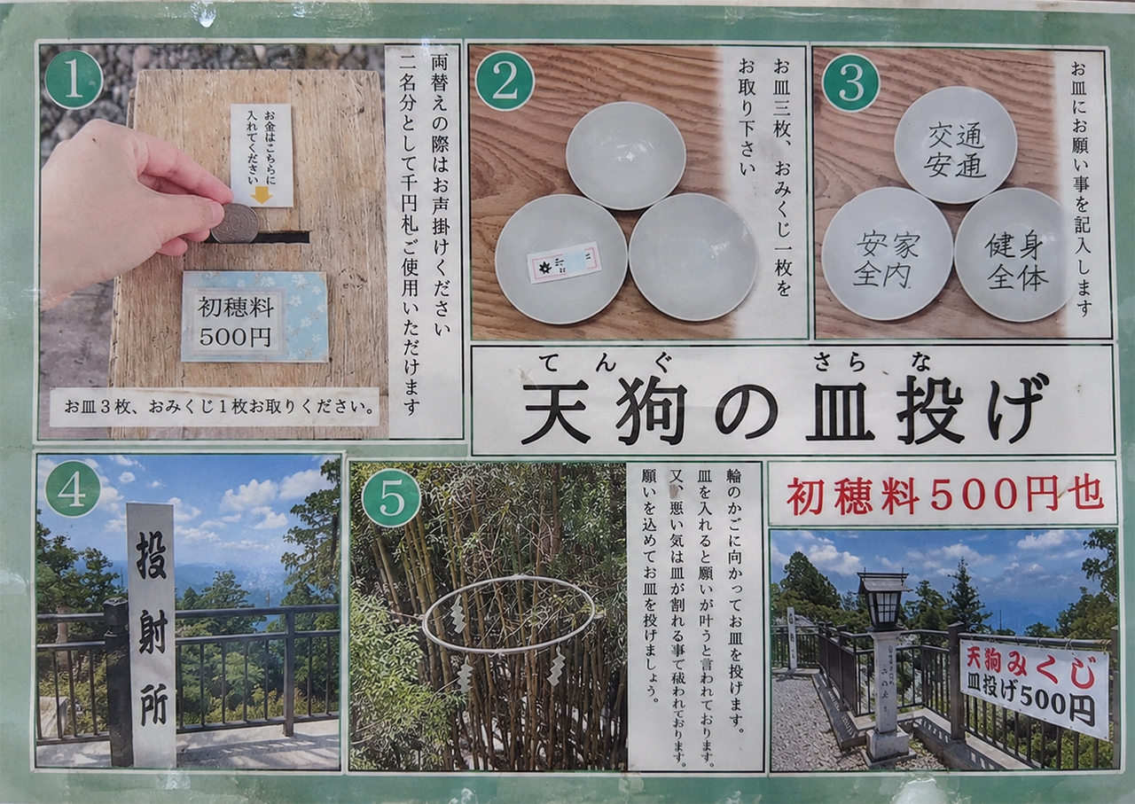 秋葉山本宮秋葉神社 天狗の皿投げ やり方