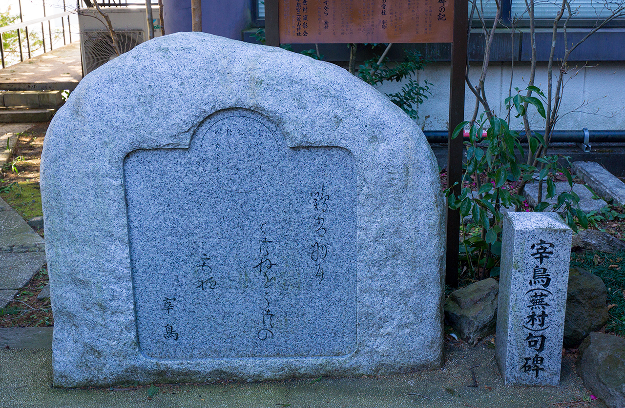 宇都宮二荒山神社 宰鳥（蕪村）句碑