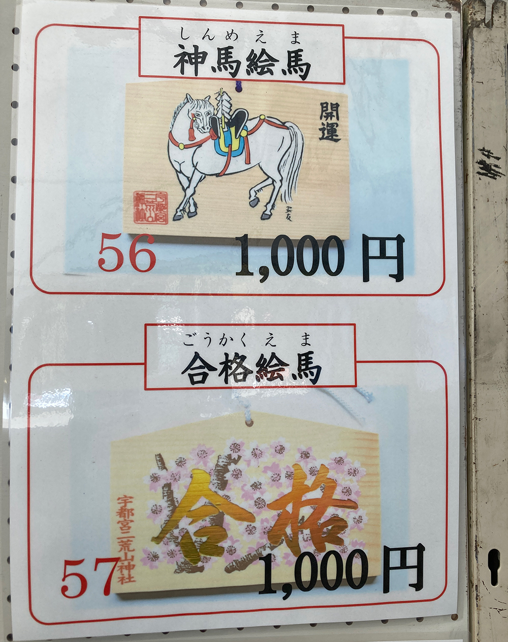 宇都宮二荒山神社 神馬絵馬・合格絵馬