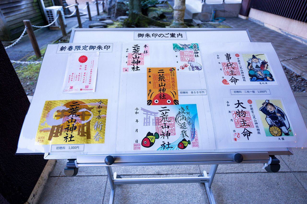 宇都宮二荒山神社 御朱印一覧