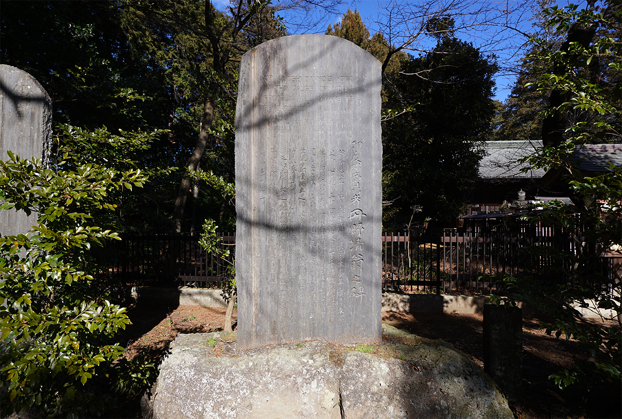 印度獨立首唱者丹野清翁之碑