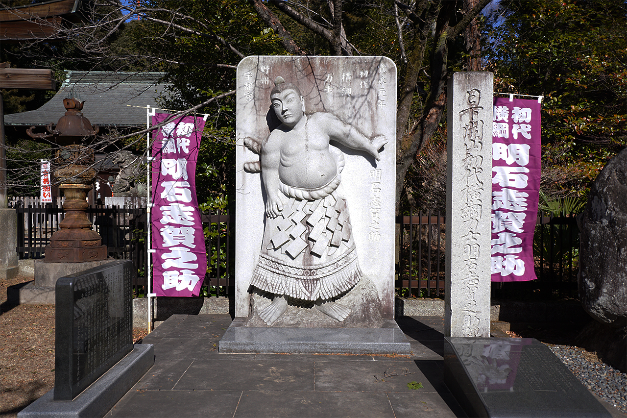 日下開山初代横綱力士明石志賀之助石像
