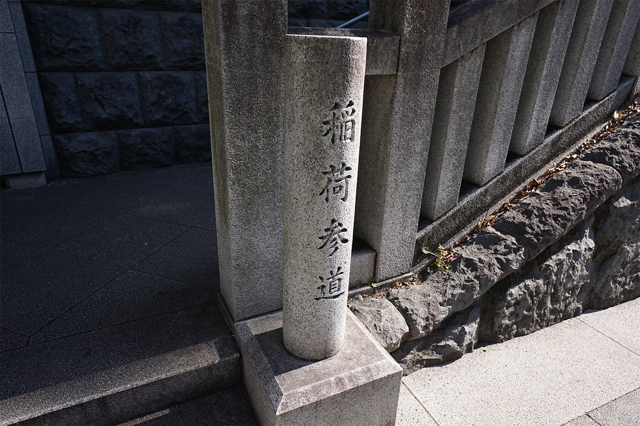 稲荷参道の碑