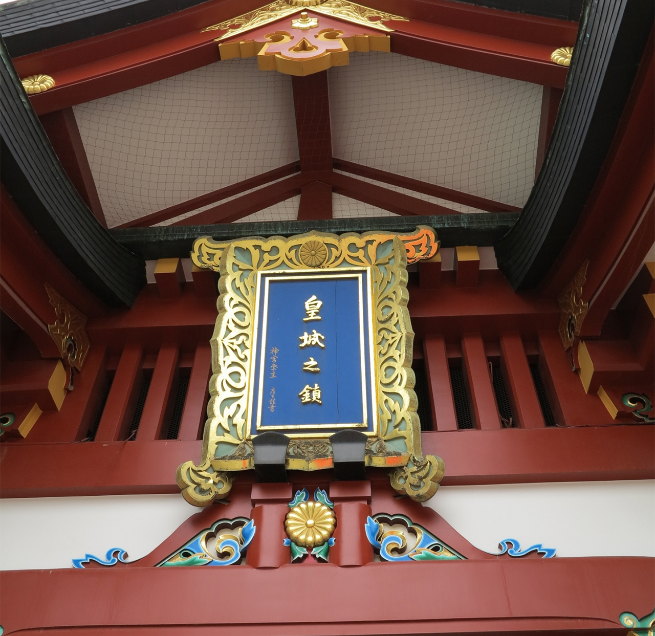 皇城之鎮の扁額