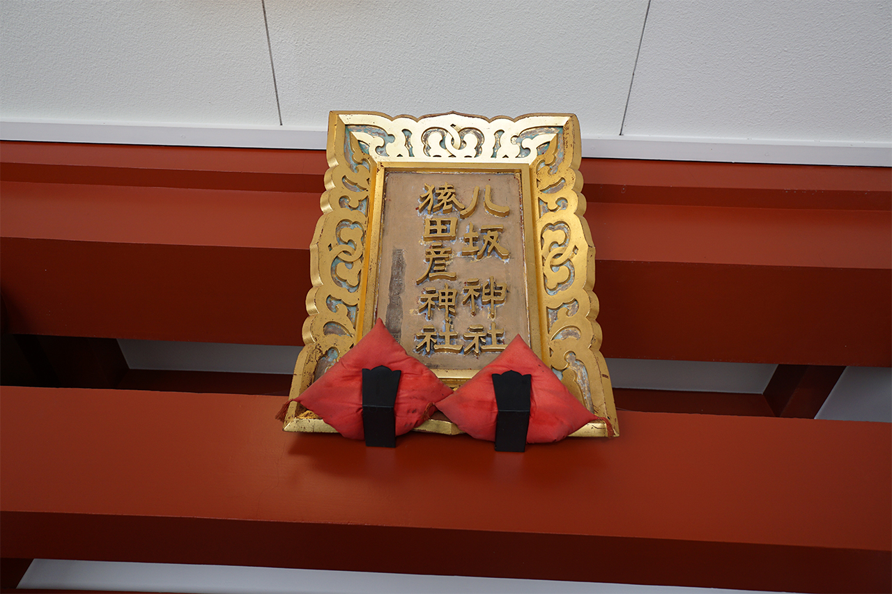 猿田彦神社と八坂神社の扁額