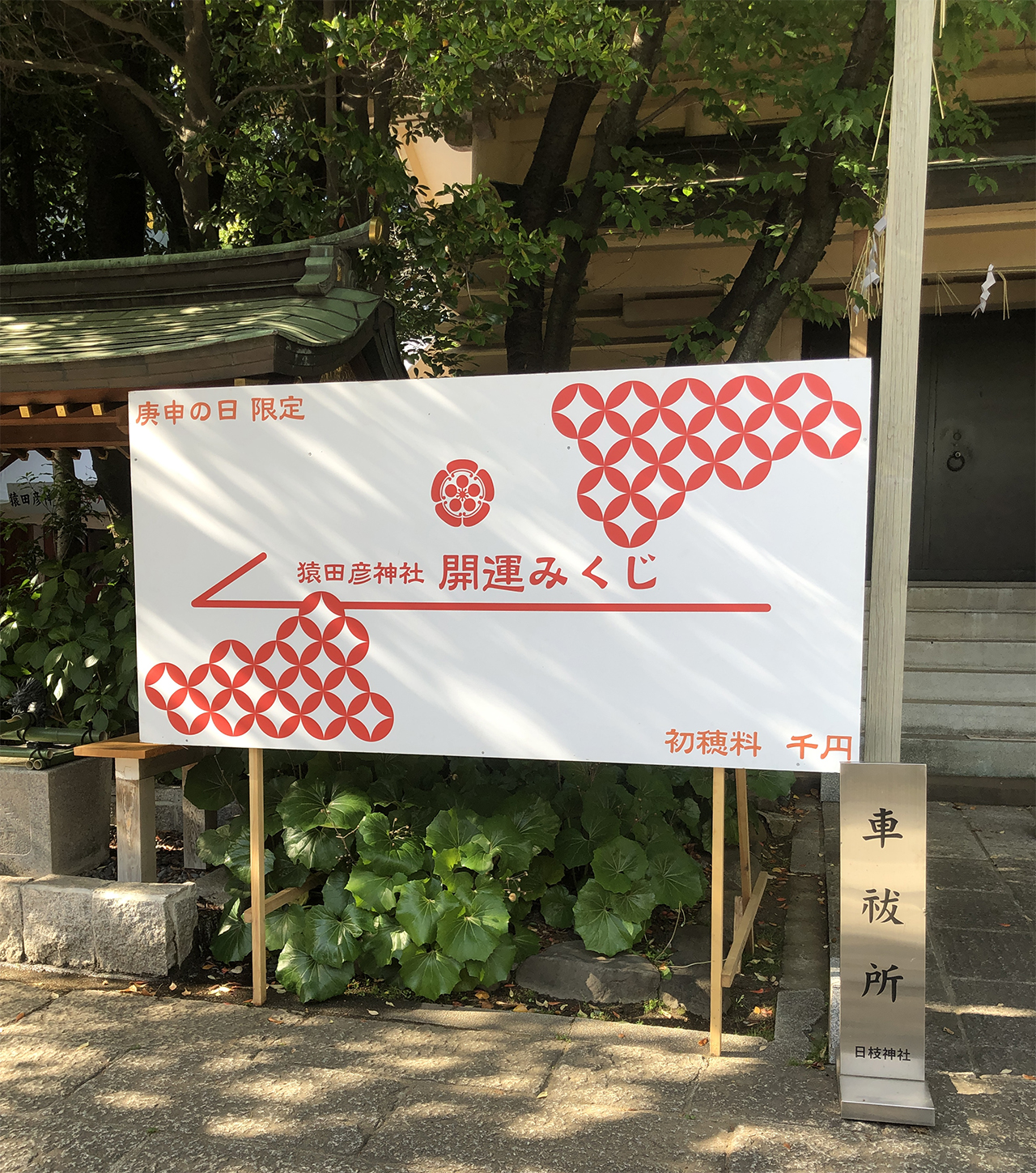 庚申の日限定開運みくじ