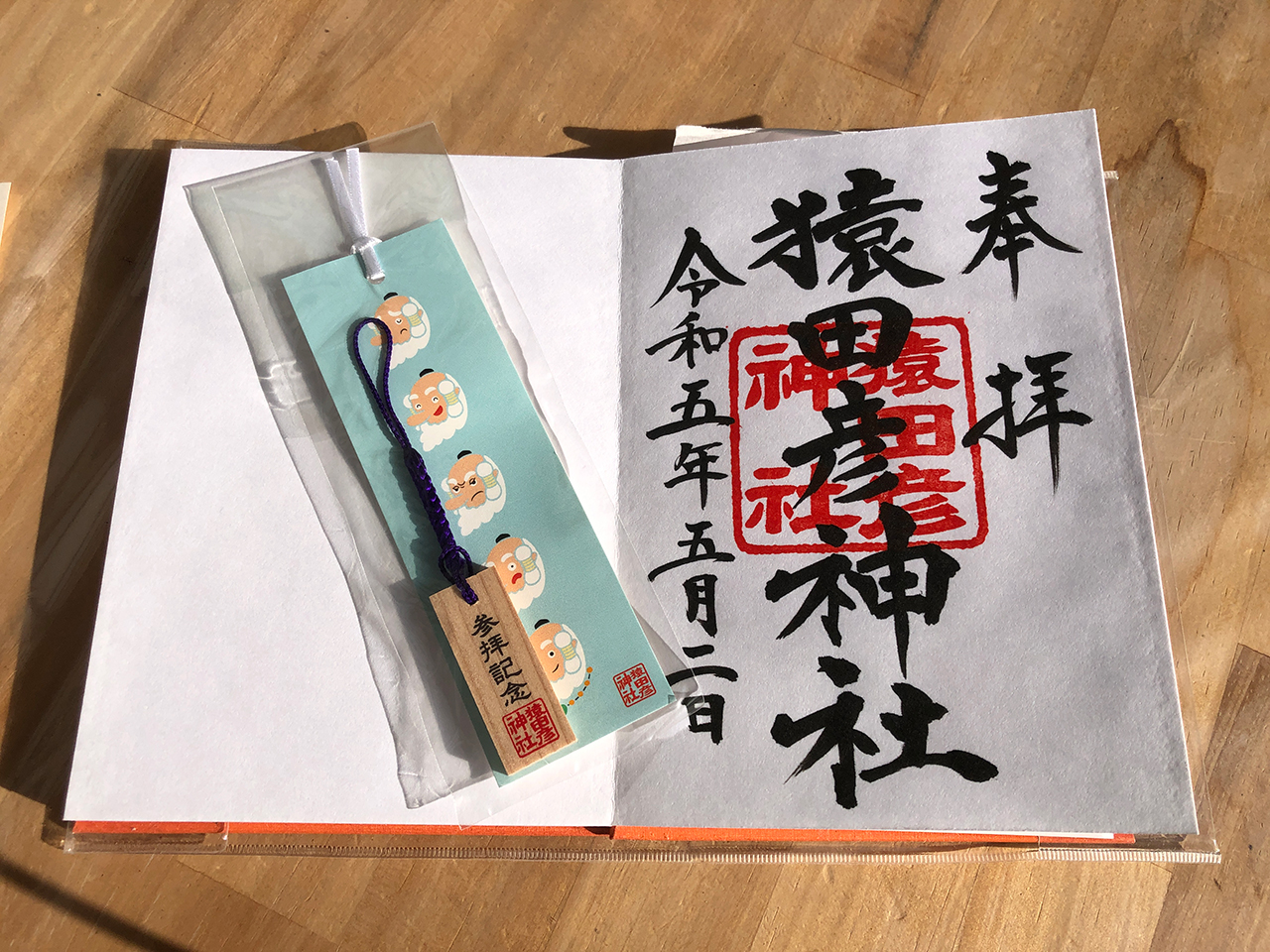 庚申の日限定 猿田彦神社の御朱印
